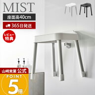 【365日出荷&当店限定特典付き】山崎実業 引っ掛け 風呂イス SH40 ミスト MIST 公式 40cm 風呂椅子 風呂…