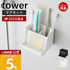【365日出荷&当店限定特典付き】山崎実業 マグネット収納付きソープトレー タワー tower 公式 石けん置き ソープディッシュ 水切り ぬめらない 小物収納 フック付き 浮かせる収納 洗面台 浴室
