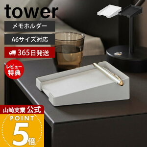 【365日出荷&当店限定特典付き】山崎実業 ペンが置けるメモホルダー タワー tower 公式 卓上 メモスタンド メモ置き 卓上収納 メモ帳 メモパッド アメニティ ペンホルダー ホテルライク 収納