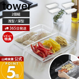 【365日出荷&当店限定特典付き】山崎実業 電子レンジ対応連結できる洗いやすい下ごしらえ調理トレー タワー 浅型 深型 2個組 tower 公式 トレイ バット TPX 割れにくい 耐熱 冷凍 冷蔵 電子レンジ 2個セット クリア 透明 10337