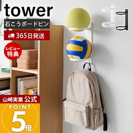 【365日出荷&当店限定特典付き】山崎実業 壁付けボール収納 2段 タワー tower 公式 ボール 収納 玄関 壁 リュック サッカー バスケ ボールスタンド ボールラック 片付け フレーム ボール収納 ホワイト ブラック 10348 10349