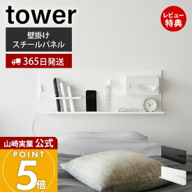 【365日出荷&当店限定特典付き】山崎実業 壁付けスチールパネル リモコンホルダー付き tower 公式 壁面収納 スチール製 リモコン収納 ケーブルホルダー ヘッドボード サイドボード スマホ置き ホワイト ブラック 10352 10353