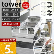 【365日出荷&当店限定特典付き】山崎実業 シンク下引き出し幅伸縮スライドラック タワー D30 D40 クラン…
