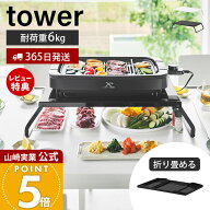 【365日出荷&当店限定特典付き】山崎実業 下が使える電気プレートラック タワー tower 公式 ホットプレー…