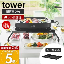 【365日出荷&当店限定特典付き】山崎実業 下が使える電気プレートラック タワー tower 公式 ホットプレート 収納 ラック キッチン ダイニング 折り畳み スチール ホームパーティー テーブル 便利 ホワイト ブラック 10403 10404
