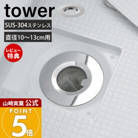 【当店限定特典付き】山崎実業 水切りネットが交換しやすいお風呂の排水口ネットホルダー タワー tower 公式 ヘアキャッチャー 排水溝 ごみ受け ステンレス 掃除 詰まり防止 お風呂 ユニットバス バスルーム シルバー 10409