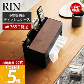 【365日出荷&当店限定特典付き】山崎実業 厚型対応ティッシュケース＆リモコンスタンド リン RIN 公式 収納ボックス リモコン入れ ティッシュ入れ 仕切り付き 卓上 インテリア 整理整頓 スチール ホワイト ブラック 10414 10415