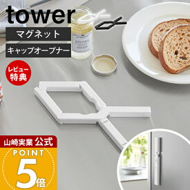 【当店限定特典付き】山崎実業 軽い力で開けられるマグネットキャップオープナー タワー tower 公式 高齢者 ゴム ペットボトル 介護用品 瓶 ビン 蓋開け ふた開け 多機能 ジャム ホワイト ブラック 10430 10431