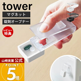 【365日出荷&当店限定特典付き】山崎実業 押すだけ簡単マグネット錠剤オープナー タワー tower 公式 お薬取り出し機 取り出し器 補助具 薬 カプセル ワンプッシュ コンパクト 持ち運び 飲み忘れ ホワイト ブラック 10432 10433