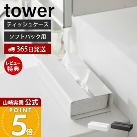 【365日出荷&当店限定特典付き】山崎実業 入れ替え簡単ソフトパックティッシュケース タワー tower 公式 おしゃれ ティッシュホルダー ティッシュカバー ソフトティッシュ 洗面所 リビング ホワイト ブラック 10450 10451