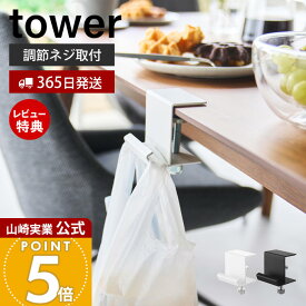 【365日出荷&当店限定特典付き】山崎実業 テーブル横レジ袋ハンガー タワー tower 公式 おしゃれ ゴミ箱 キッチン デスク レジ袋 ハンガー ゴミ袋 ホルダー レジ袋掛け カウンター 省スペース ホワイト ブラック 10482 10483