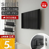 【365日出荷&当店限定特典付き】山崎実業 壁付けテレビホルダー スマート smart テレビ 壁掛け金具 石こ…