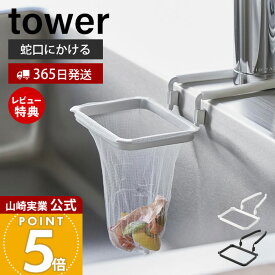 【365日出荷&当店限定特典付き】山崎実業 蛇口にかける水切りネットホルダー タワー tower 公式 生ごみ ゴミ箱 ゴミ袋 ネット 三角コーナー 水切り エコホルダー シンク 蛇口 挟み込むだけ ホワイト ブラック 10515 10516