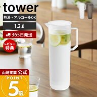 【365日出荷&当店限定特典付き】山崎実業 熱湯が注げる冷水筒 タワー ラウンド 1.2L tower 公式 ピッチャ…