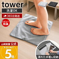 【365日出荷&当店限定特典付き】山崎実業 収納ポーチになる 水着お着替えシート タワー tower 公式 お着…