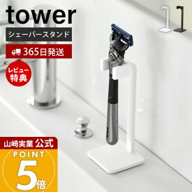【365日出荷&当店限定特典付き】山崎実業 シェーバースタンド タワー tower 公式 シェーバー収納 髭剃り カミソリ スタンド 洗面所 収納 シェーバーホルダー 立てて収納 コンパクト シリコン ホワイト ブラック 11114 11115