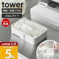 【当店限定特典付き】山崎実業 伸縮冷凍ラップごはんガイド タワー tower 公式 冷凍ごはん 冷凍ご飯 冷凍…