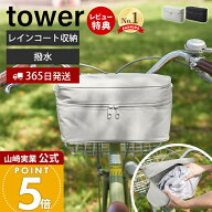 【365日出荷&当店限定特典付き】 山崎実業 レインコート収納バッグ タワー 自転車取り付け用 tower 公式 …