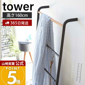 【365日出荷】山崎実業 ラダーハンガー タワー tower 公式 コートハンガー ラック ラダーラック ハシゴ はしご 立て掛けハンガー 服掛け 鞄 ストール マフラー ブラック ホワイト 2812 2813 タワーシリーズ