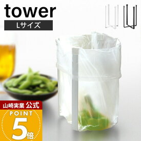 山崎実業 ポリ袋エコホルダー L タワー 三角コーナー ごみ箱 生ごみ入れ ゴミ箱 ダストボックス tower 公式 折りたたみ コンパクト キッチン雑貨 スチール ポイント消化 3180 3181 yamazaki