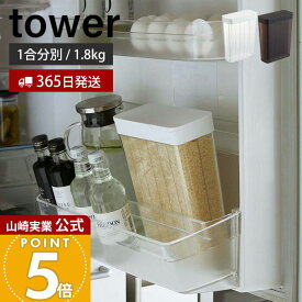 【365日出荷】山崎実業 1合分別 冷蔵庫用米びつ タワー tower 公式 1.8kg スリム 12合 一人暮らし 野菜室 ドアポケット お米 ストッカー 冷蔵庫用 保存 スライド式 米櫃 ホワイト 収納 3760 3761 yamazaki