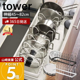 【365日出荷】山崎実業 シンク下 伸縮鍋蓋&フライパンスタンド タワー tower 公式 フライパン収納 収納ラック 鍋ふた 鍋 フライパン 立てる収納 立て置き 仕切り 引き出し プレゼント 3840 タワーシリーズ