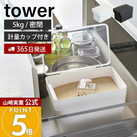 【365日出荷】山崎実業 密閉 シンク下 米びつ 5kg 計量カップ付き タワー tower 公式 おしゃれ 米櫃 ライスストッカー 密閉容器 パッキン 保存容器 酸化 湿気防止 キッチン収納 3377 3378 タワーシリーズ