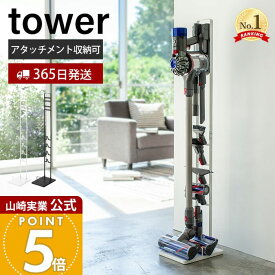 【365日出荷】山崎実業 コードレスクリーナー スタンド タワー tower 公式 ダイソンスタンド dyson ダイソン 掃除機 コードレスハンディクリーナー 充電 収納 縦置き アタッチメント 見せる収納 yamazaki
