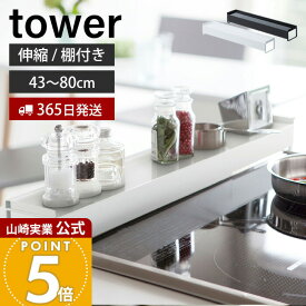 【365日出荷】山崎実業 棚付き伸縮排気口カバー タワー tower 公式 棚付き 伸縮 コンロカバー コンロ奥 44〜82cmに伸縮 汚れ防止 油汚れ 置くだけ 調味料ラック IH対応 グリル キッチン収納 yamazaki