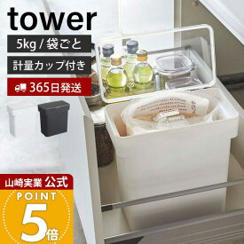 【365日出荷】山崎実業 米びつ 密閉 袋ごと タワー tower 公式 5kg 計量カップ付き おしゃれ 米櫃 ライスストッカー 密閉容器 シンク下 保存 パッキン そのまま 酸化防止 湿気防止 キッチン収納 3375 yamazaki