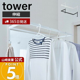 【365日出荷】山崎実業 伸縮浴室扉前物干しハンガー タワー tower 公式 物干し 室内干し 室内ハンガー ハンガーラック 浴室扉 部屋干し ドア 浴室 脱衣所 伸縮式 ネジ固定 乾燥 省スペース 雨 便利 yamazaki