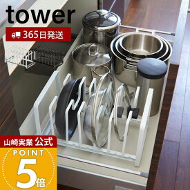 【365日出荷】山崎実業 シンク下 フライパン&鍋蓋スタンド タワー tower 公式 フライパン収納 収納ラック 鍋ふた 鍋 フライパン 立てる収納 立て置き 仕切り 引き出し ホワイト ブラック 2280 2281 yamazaki