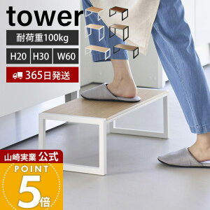 �y365���o�ׁz�R����� ���ݑ� �^���[ tower ���� H30 W60 �X�e�b�v�� ���� ������� ���փX�c�[�� �q�� �r�� �X�e�b�v ����20cm 30cm ��60cm �ω׏d100kg ���|�� �ؖ� ���ʑ� �L�b�`�� 5158 5159 10123 10125