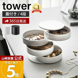 【365日出荷】山崎実業 アクセサリートレー 4段 タワー tower 公式 アクセサリーケース アクセサリー入れ ジュエリーボックス 小物入れ 収納 回転式 指輪 ネックレス ピアス 鍵 ホワイト 4068 4069 yamazaki