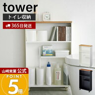 【365日出荷】山崎実業 ハンドル付きスリムトイレラック タワー tower 公式 お手洗い 収納 天板 目隠し …