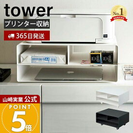 【365日出荷】山崎実業 ツーウェイプリンター収納ラック タワー tower 公式 キャスター付き スチール プリンター台 プリンターワゴン 印刷用紙 インク 電話台 FAX台 デスク周り 4348 4349 yamazaki