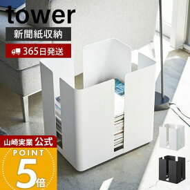 【365日出荷】山崎実業 キャスター付きニューズラック タワー tower 公式 キャスター付き ストッカー 新聞紙 古紙 雑誌 リサイクル 収納 ニュースペーパーボックス モノトーン 整理整頓 片づけ 4763 4764