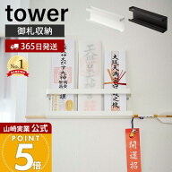 【365日出荷】山崎実業 神札ホルダー タワー tower 公式 神札 お札 神棚 破魔矢 壁掛け お札入れ お札立…