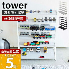 【365日出荷】山崎実業 ミニカー&レールトイラック タワー tower 公式 おしゃれ おもちゃ ミニカー レール トイ プラレール トミカ 子供 車 電車 収納 キッズ 飾り棚 コレクション ラック 5018 5019 yamazaki