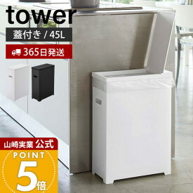 【365日出荷】山崎実業 スリム蓋付きゴミ箱 45Lゴミ袋用 タワー tower 公式 35L 45リットル 分別 スリム ふた付き ダストボックス ごみ箱 ポリプロピレン トラッシュカン 高さ調節 シンプル 5203 5204