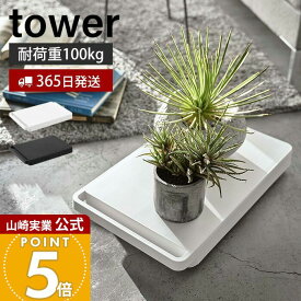 【365日出荷】山崎実業 台車 タワー tower 公式 軽量 平台車 ドーリー キャリーカート ミニ台車 耐荷重100kg コンパクト 家庭用 キャスター付き ローテーブル 押入れ収納 5328 5329 yamazaki タワーシリーズ