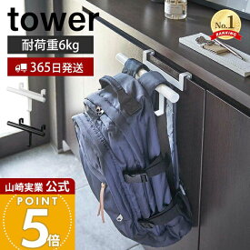【365日出荷】山崎実業 下駄箱扉 ランドセル&リュック ハンガー タワー tower 公式 おしゃれ ランドセルラック 傘掛け 差し込み 玄関 キャビネット リビング 通園バッグ 新生活 フック 5238 5239 yamazaki