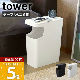 【365日出荷】山崎実業 ダストボックス&サイドテーブル タワー tower 公式 ふた付き 小物置き 省スペース ゴミ箱 トラッシュカン 袋が目立たない モノトーン スマホ置き リビング 寝室 3988 3989
