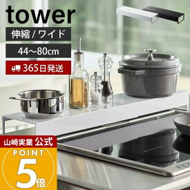 【365日出荷】山崎実業 奥行ワイド棚付き伸縮排気口カバー タワー tower 公式 コンロカバー コンロ奥 46〜82cm 伸縮 汚れ防止 油汚れ 置くだけ 調味料ラック IH対応 グリル ホワイト 5248 5249 yamazaki