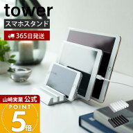 【365日出荷】山崎実業 タブレットスタンド タワー tower 公式 スマートフォン スマホ タブレット iPhone…
