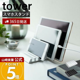 【365日出荷】山崎実業 タブレットスタンド タワー tower 公式 スマートフォン スマホ タブレット iPhone iPad スマホ置き 6台 充電 卓上スタンド アルミ 収納 ハンズフリー ホワイト 5274 5275 yamazaki