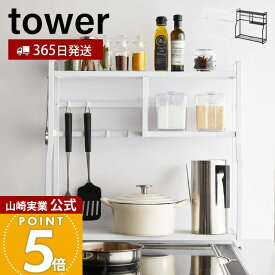【365日出荷】山崎実業 コンロサイドラック タワー tower 公式 隙間収納 すき間収納 キッチン収納 スパイスラック キッチンツール収納 キッチンラック コンロ横ラック コンロ奥 ホワイト ブラック 5234 5235