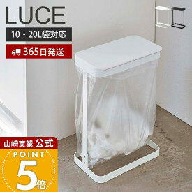 【365日出荷】山崎実業 ゴミ袋ホルダー ルーチェ スリム LUCE 公式 ふた付き 省スペース ゴミ箱 トラッシュカン 分別 横開き 袋が見える 10-20L対応 キッチン 洗面台 ホワイト ブラック 5401 5402