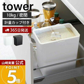 【365日出荷】山崎実業 密閉米びつ 10kg 計量カップ付き タワー tower 公式 シンク下 米櫃 ライスストッカー フードストッカー ペットフード 密閉容器 パッキン キッチン収納 ホワイト 5423 5424 yamazaki