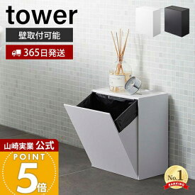 【365日出荷】山崎実業 ウォールトイレポット&収納ケース タワー tower 公式 サニタリーボックス壁掛け ゴミが見えない ゴミ箱 トイレ用ごみ箱 サニタリーポット 壁面収納 ホワイト ブラック 5429 5430